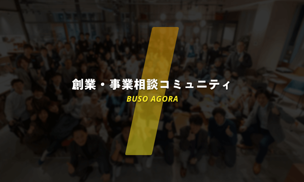 創業・事業相談コミュニティBUSO AGORA｜東京都町田市